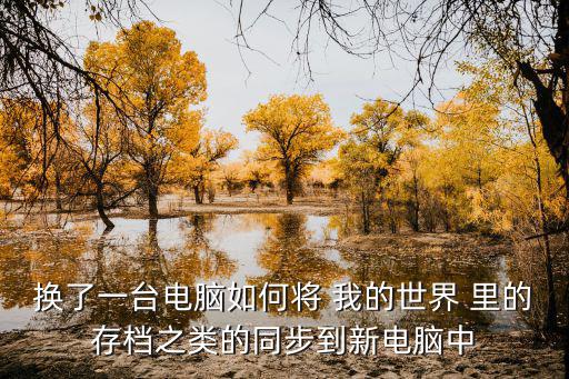 换了一台电脑如何将 我的世界 里的存档之类的同步到新电脑中