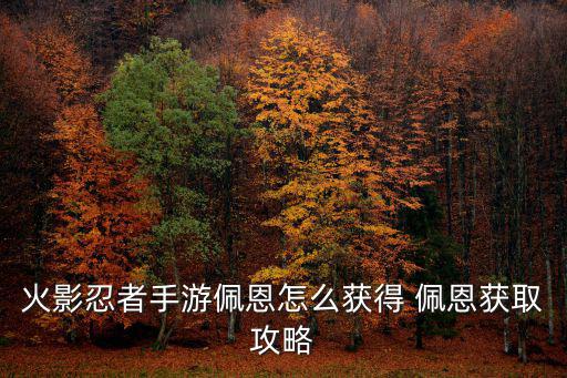 火影忍者手游佩恩怎么获得 佩恩获取攻略