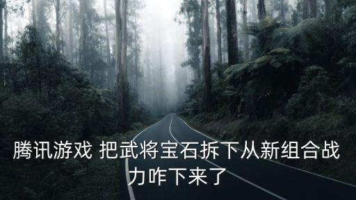 御剑红尘手游武器宝石怎么拆下来，神曲游戏中如何拆解装备上的宝石