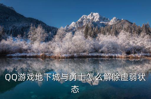 韩服DNF手游怎么恢复虚弱，QQ游戏地下城与勇士怎么解除虚弱状态