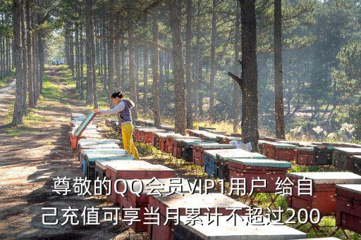 lol手游悦享卡怎么不能续费了， 尊敬的QQ会员VIP1用户 给自己充值可享当月累计不超过200