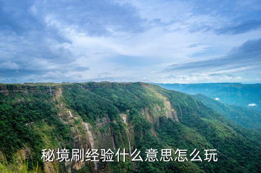 秘境刷经验什么意思怎么玩
