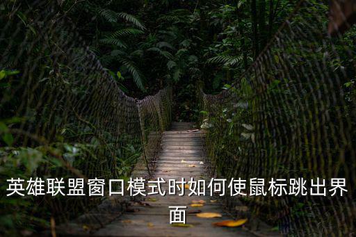 英雄联盟窗口模式时如何使鼠标跳出界面