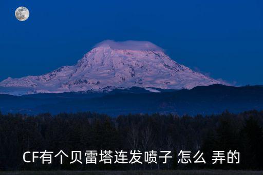 CF有个贝雷塔连发喷子 怎么 弄的