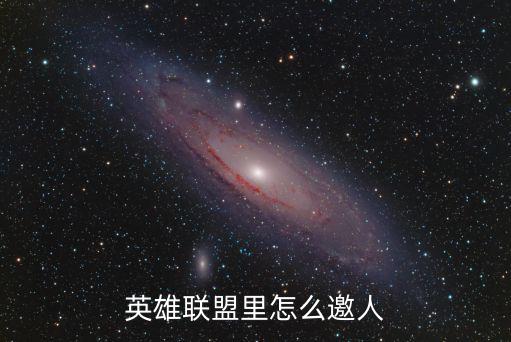 英雄联盟里怎么邀人