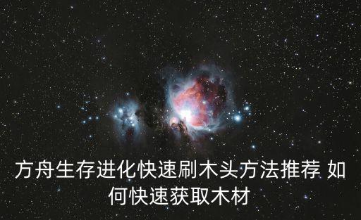 在方舟手游中怎么快速刷甲壳素，方舟怎么刷东西单机