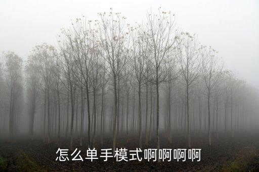 怎么单手模式啊啊啊啊