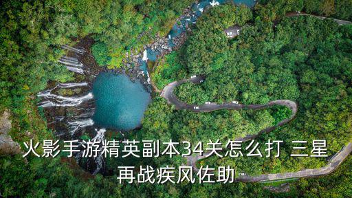 火影手游精英副本34关怎么打 三星再战疾风佐助