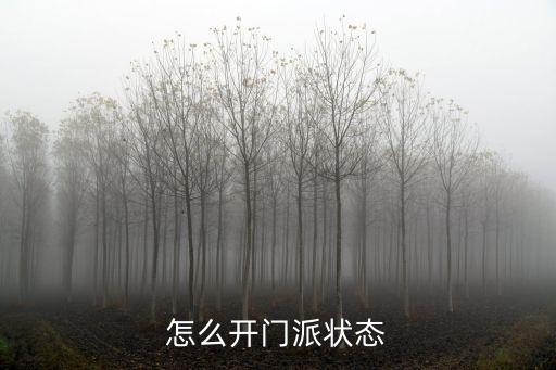 怎么开门派状态