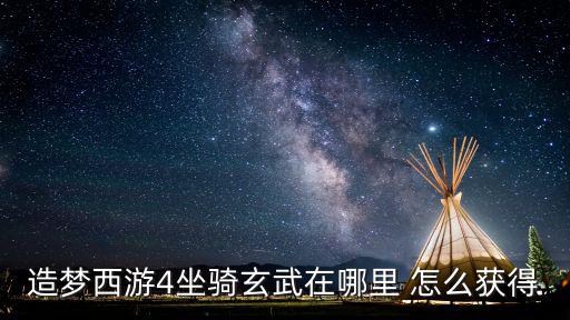 造梦西游4坐骑玄武在哪里 怎么获得