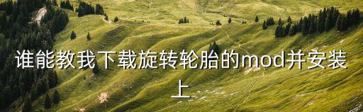 谁能教我下载旋转轮胎的mod并安装上