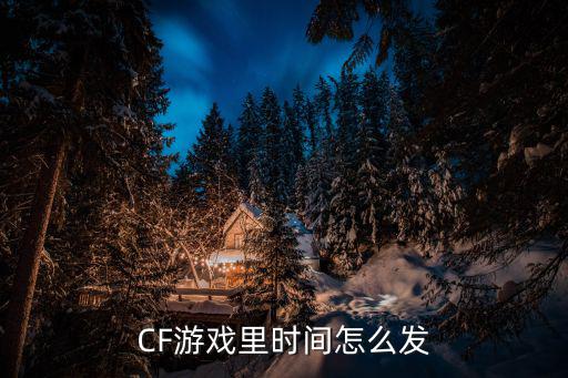 cf手游卡秒怎么定时间，CF游戏里时间怎么发
