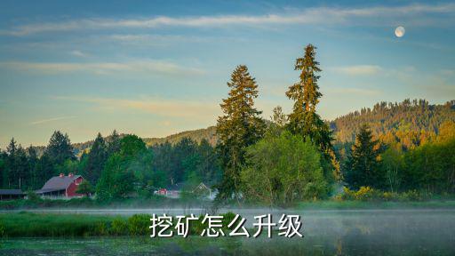 eve手游矿带怎么升级，eve游戏会升级吗会发布新版本吗