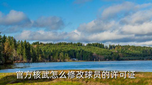 cf手游核武器怎么改，官方核武怎么修改球员的许可证