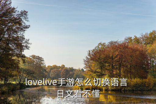 lovelive手游怎么切换语言 日文看不懂