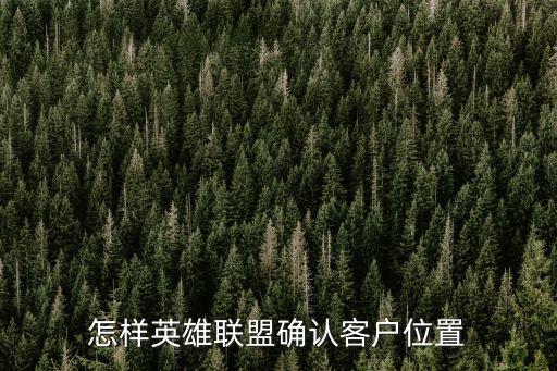 怎样英雄联盟确认客户位置