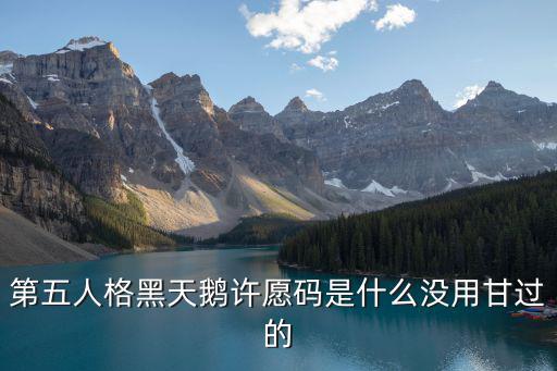 第五人格黑天鹅许愿码是什么没用甘过的