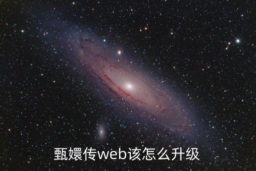 甄嬛传手游怎么更新最快，甄嬛传web该怎么升级
