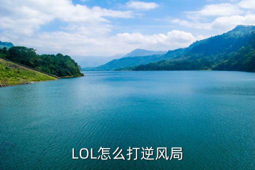 lol手游逆风局怎么打野，LOL怎么打逆风局