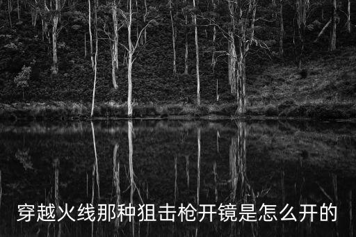 穿越火线那种狙击枪开镜是怎么开的