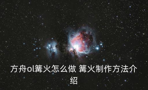 方舟ol篝火怎么做 篝火制作方法介绍