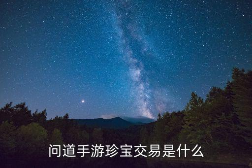 问道手游珍宝阁怎么样，问道珍宝阁