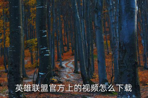 英雄联盟官方上的视频怎么下载