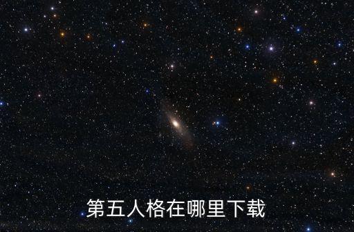 第五人格在哪里下载