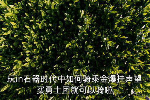 玩in石器时代中如何骑乘金爆挂声望买勇士团就可以骑啦