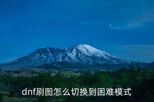 dnf刷图怎么切换到困难模式