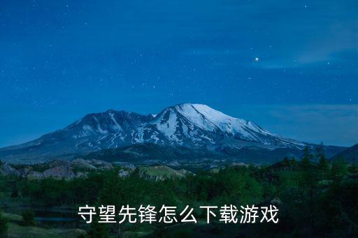 守望先锋怎么下载游戏