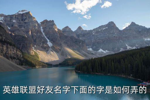 联盟手游id怎么改字母，要在游戏上改名字字母i上面怎么加一横