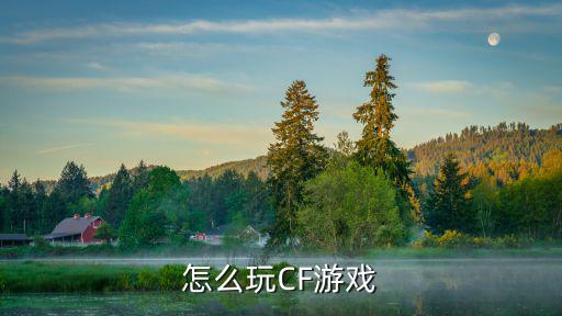 cf手游步枪手怎么玩，穿越火线枪怎么玩