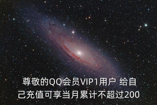  尊敬的QQ会员VIP1用户 给自己充值可享当月累计不超过200