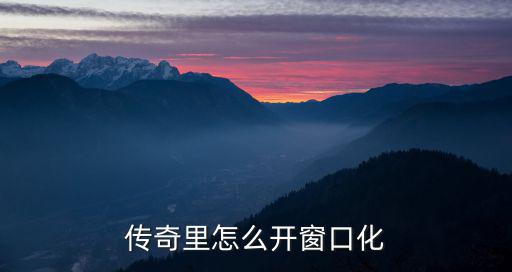 传奇手游不用工具怎么开窗口，什么游戏不用工具就可以窗口化越多越好