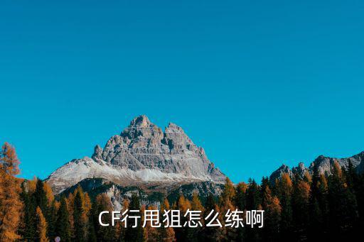 CF行甩狙怎么练啊