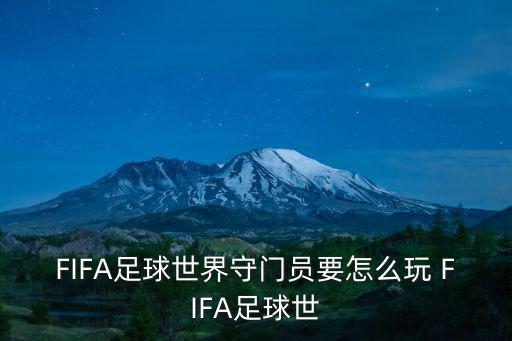 FIFA足球世界守门员要怎么玩 FIFA足球世