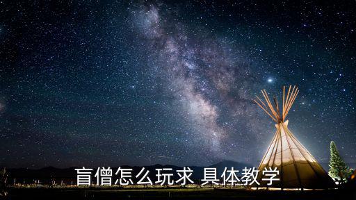 手游盲僧要怎么玩，盲僧如何玩好