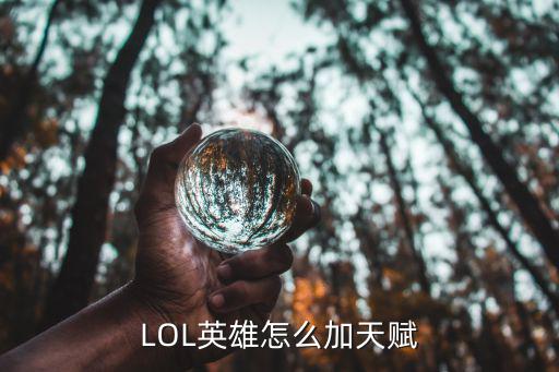 手游天赋怎么点lol，LOL英雄怎么加天赋