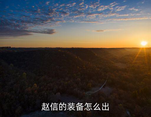 赵信的装备怎么出