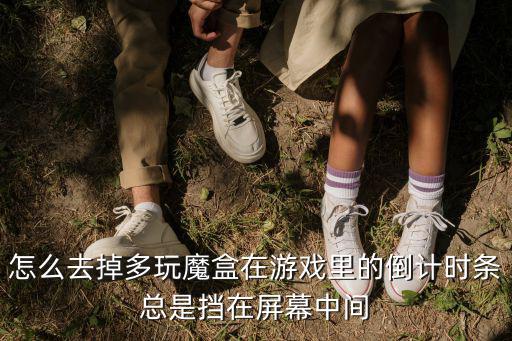 手游倒计时怎么关，vs对战平台游戏开始倒计时怎么取消游戏