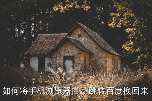 手游原神更新怎么让它跳转到百度，怎么设置百度那样的跳转