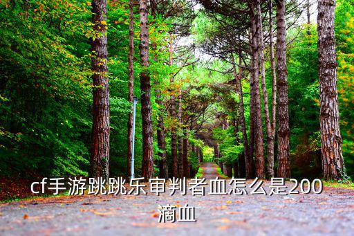cf手游生化血量200怎么打，cf手游如何打生化会出现一排排幽灵血量