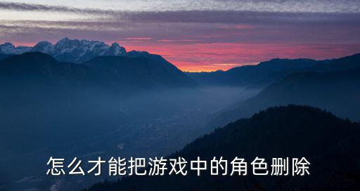怎么才能把游戏中的角色删除
