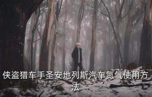gtasa手游怎么用汽车，侠盗猎车手圣安地列斯汽车氮气使用方法