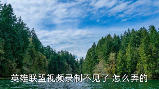 英雄联盟视频录制不见了 怎么弄的