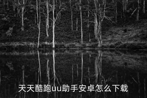天天酷跑uu助手安卓怎么下载