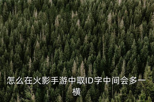 怎么在火影手游中取ID字中间会多一横
