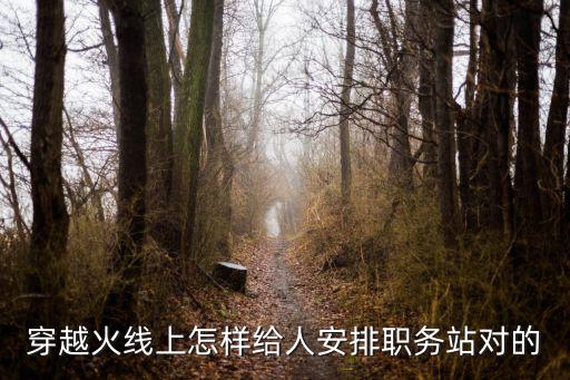 穿越火线上怎样给人安排职务站对的