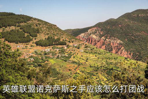 英雄联盟诺克萨斯之手应该怎么打团战